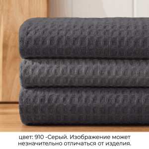 Полотенце вафельное, г/к 230 гр/м2, 40х60, арт. CW 40-60, цвет: 910 -Серый