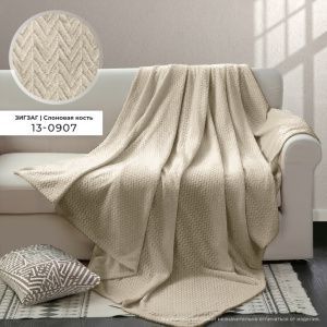 Плед ВЕЛСОФТ с тиснением 190 гр диз. Зигзаг (13-0907) Слоновая кость